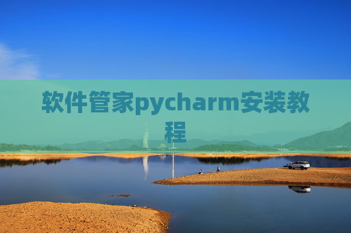 软件管家pycharm安装教程 软件管家pycharm安装教程
